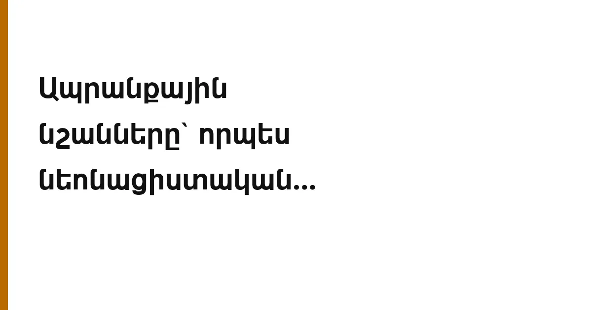 Ապրանքային նշանները՝ որպես նեոնացիստական քարոզչության դեմ պայքարի միջոց Գերմանիայում